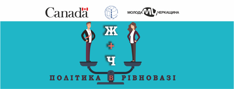 "Молода Черкащина" (Украина): два новые проекты в сфере гражданского образования