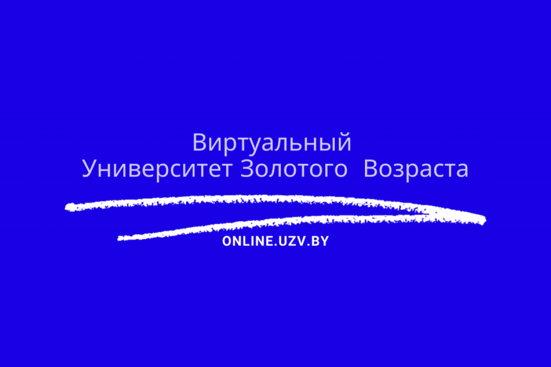 В Беларуси начинает работу Виртуальный университет для пожилых людей