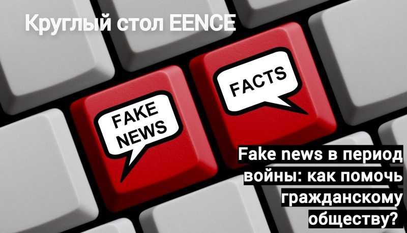 Fake news в период войны: как помочь гражданскому обществу?