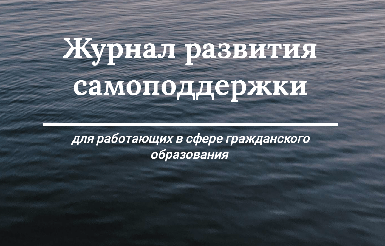 Журнал развития самоподдержки: от стресса и эмоциональной усталости до поиска баланса между работой и личной жизнью