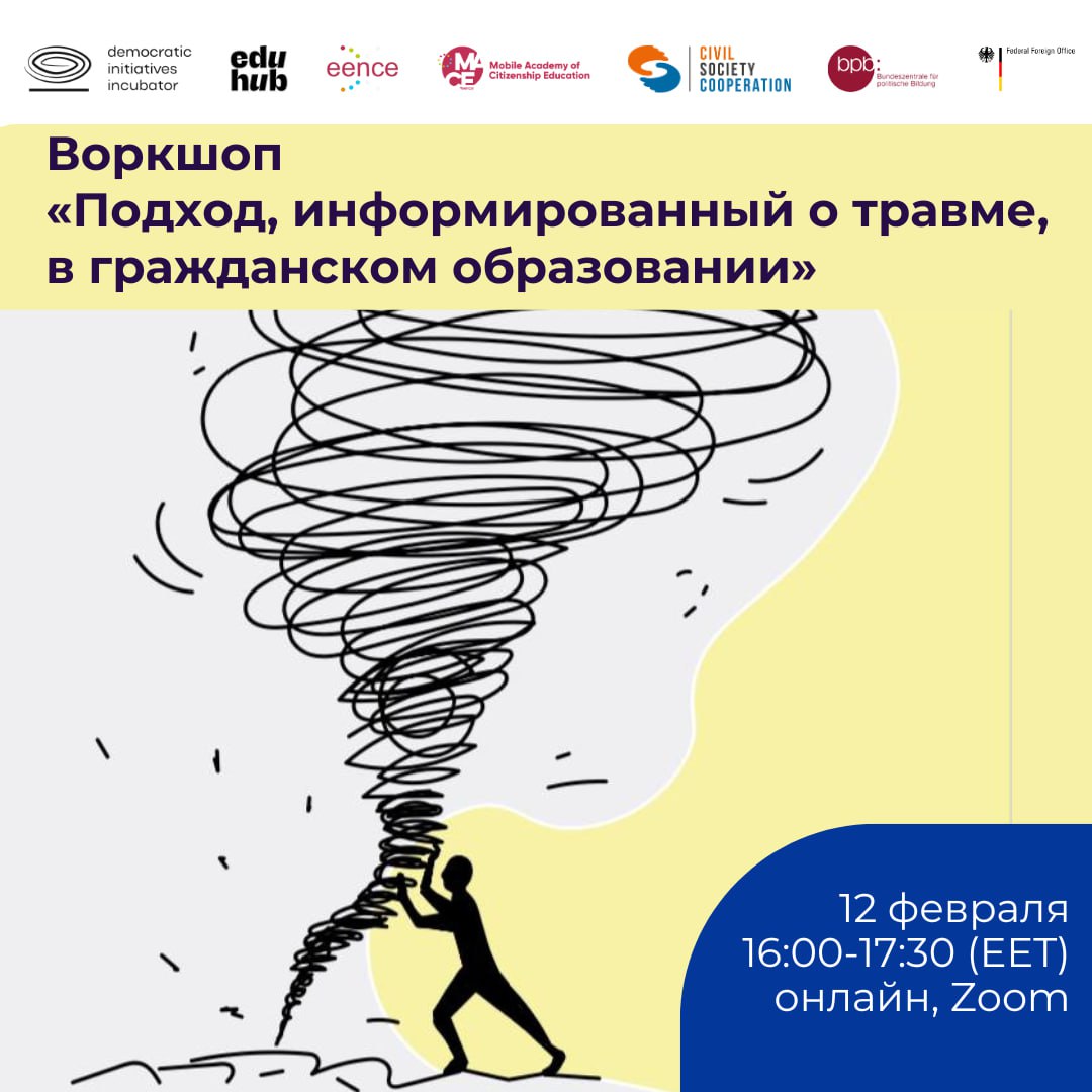 Подход, информированный о травме, в гражданском образовании: запишитесь на воркшоп!