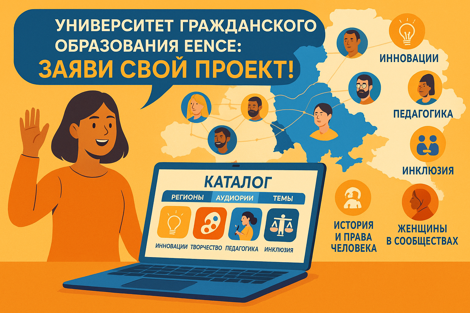 Университет гражданского образования EENCE: заяви свой проект!