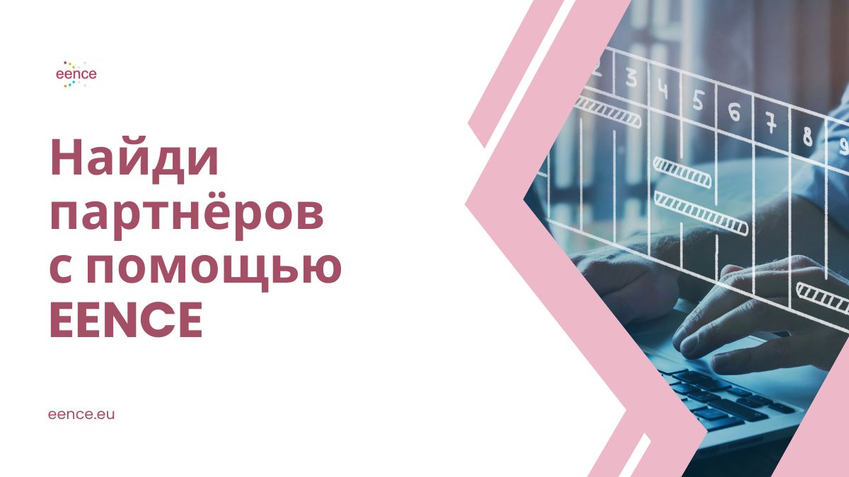 Ищете партнёров? Найдите их в EENCE!