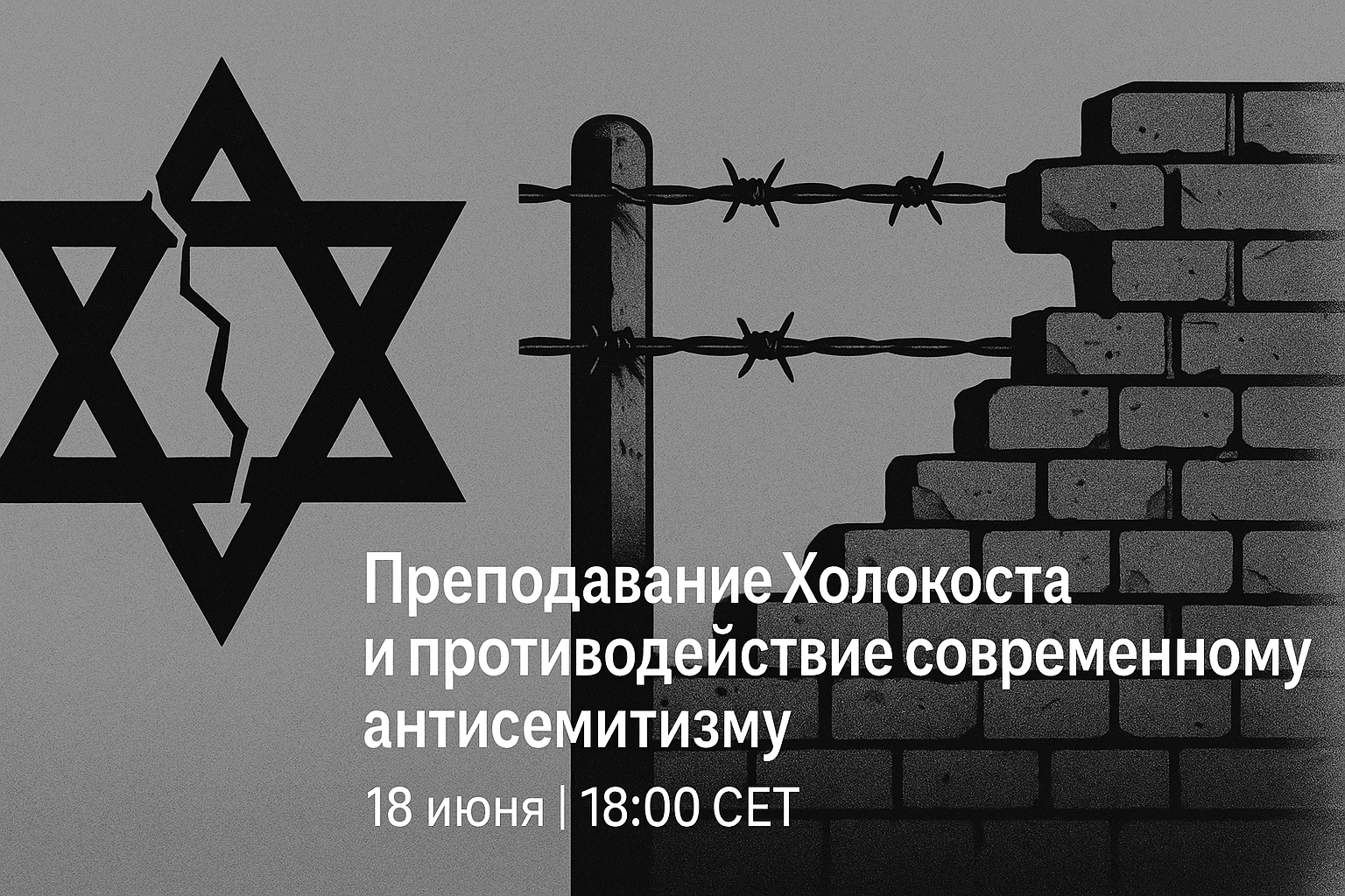 Преподавание Холокоста и противодействие современному антисемитизму