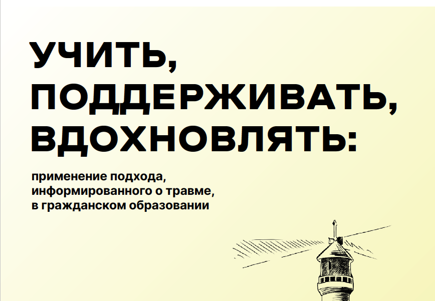 Учить, поддерживать. вдохновлять: применение подхода, информированного о травме, в гражданском образовании